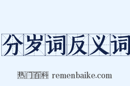 分岁词反义词是什么意思的图片